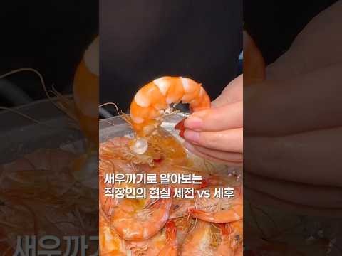 월급주세요 더주세요#shortsvideo #맛집 #맛집소개유투버 #한국의맛 #유튜버 #월급 #새우구이 #koreanfood #서울맛집 #대하구이