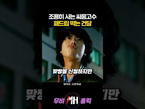 조용히 사는 싸움 고수 패드립박는 건달