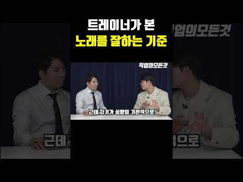 트레이너가 본 노래를 잘하는 기준