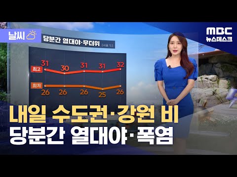[날씨] 내일 수도권·강원 비‥당분간 열대야·폭염 (2025.08.17/뉴스데스크/MBC)