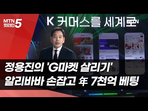 정용진의 'G마켓 살리기'…알리바바 손잡고 年 7천억 베팅 / 머니투데이방송 (뉴스)