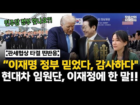 이재정, 관세협상 타결 현대차 임원단 경주 현지 찐반응..."이재명 정부 믿었다, 감사하다"-외국 외교관들도 "굿딜" 엄지척 https://bbs.opparadise.com/data/apms/video/youtube/LX73vkc4yxk.jpg 이재정, 관세협상 타결 현대차 임원단 경주 현지 찐반응..."이재명 정부 믿었다, 감사하다"-외국 외교관들도 "굿딜" 엄지척
