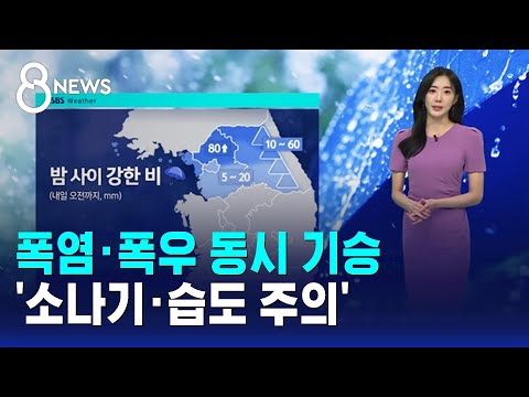[날씨] 폭염·폭우 동시 기승…'소나기·습도 주의' / SBS 8뉴스