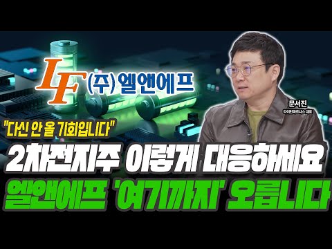 2차전지주 이렇게 대응하세요! 단연코 엘앤에프 '여기까지' 오릅니다 [문서진 / 타이탄파트너스 대표]