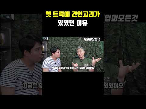 옛 트럭에 견인고리가 있었던 이유