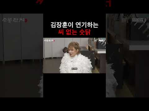 김장훈이 연기하는 씨 없는 숫닭