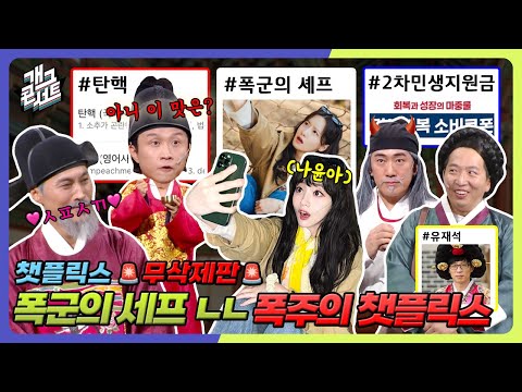 [무삭제풀버전] 욕+웃음 다 터진 폭군의 셰프 현장 초토화ㅋ 나현영 광기 폭주 박성광 생존신고 '챗플릭스' [개그 콘서트/Gag Concert] | KBS 251005 방송