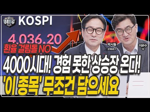 유동성 폭발 증시에 몰린다! '이 종목'이 큰 돈 된다! [박시동 평론가] [이완수 대표]