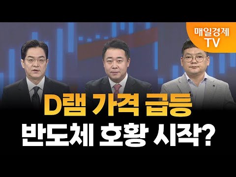 [최임화의 뒤집기] D램값 '황금기' 반도체 투자전략은? / 정경민 IBK투자증권 분당센터 팀장, 김종효 알파경제 이사