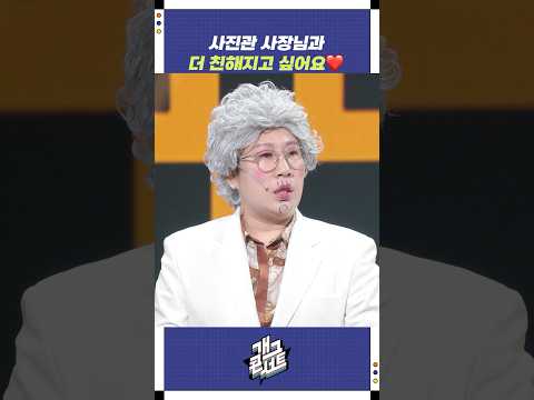 사진관 사장님과 더 친해지고 싶어요 | 개그콘서트 Gagconcert | KBS 250824 방송