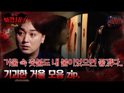 [#아깝시니Pick] 거울 속 촛불도 내 불이었으면 좋겠다.. 기괴한 거울 모음 zip #심야괴담회 #심괴 #어둑시니 #midnight #horrorstory MBC220303