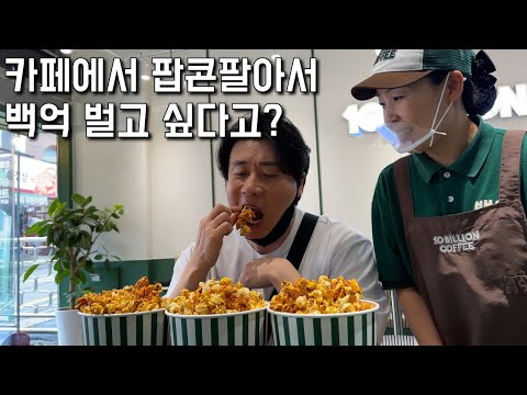 동네카페에서 영화관처럼 팝콘팔아서 대박낸 여사장님.장사의신/휴먼스토리/성공스토리