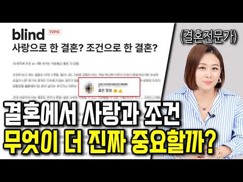결혼할 때 사랑과 조건 중 뭐가 더 중요할까?