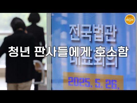 [250929_김현철 변호사] 청년 판사들에게 호소함