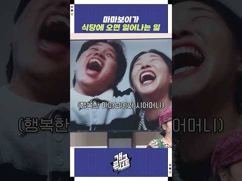 마마보이가 식당에 오면 일어나는 일 | 개그콘서트 Gagconcert | KBS 251012 방송