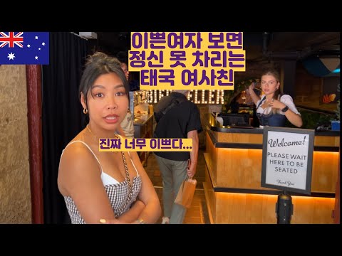 호주에서 커플들이 자연스럽게 동거하게 되는 이유