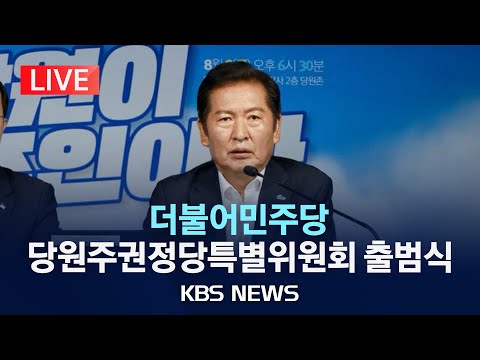 [LIVE] 더불어민주당 당원주권정당특별위원회 출범식 및 1차 회의 생중계/2025년 8월 18일(월)/KBS