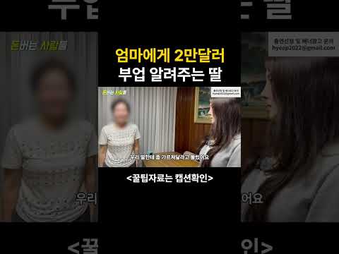 엄마 2,000만원짜리 부업 알려주는 딸