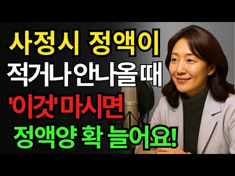 60세 넘어 정액 '한 방울'만 나온다면, 절대 '이것'만은 드시지 마세요! 노후건강 | 노후지혜 | 남성건강 | 장수비결