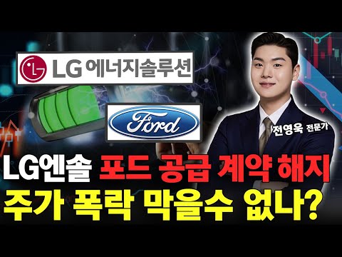 LG에너지솔루션, 포드 9.6조 배터리 계약 해지! 주가 폭락 시작인가!? https://bbs.opparadise.com/data/apms/video/youtube/Ll0tbZU_5-0.jpg LG에너지솔루션, 포드 9.6조 배터리 계약 해지! 주가 폭락 시작인가!?