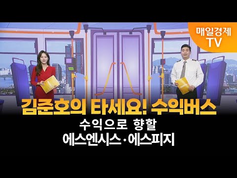 [타세요 수익버스] 타세요! 수익버스 - 에스엔시스·에스피지 / 김준호 / MBN골드 매니저