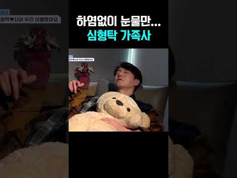 “눈물이 멈추질 않아...” 최초공개 심형탁 아픈 가족사  #신랑수업