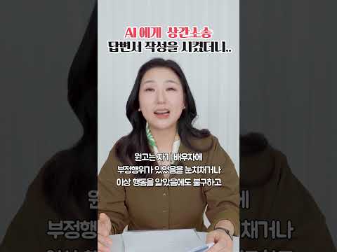 AI에게 상간소송 답변서 작성을 시켰더니..?