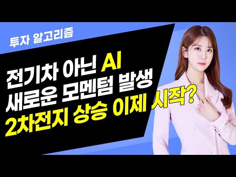 [투자 알고리즘] 전기차 아닌 AI 새로운 모멘텀 발생 2차전지 상승 이제 시작? / 머니투데이방송 (증시, 증권)