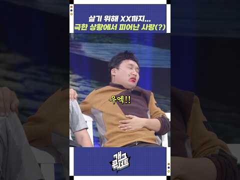 극한 상황에서 피어난 사랑(?) | 개그콘서트 Gagconcert | KBS 251214 방송 https://bbs.opparadise.com/data/apms/video/youtube/LtAngkxgUZM.jpg 극한 상황에서 피어난 사랑(?) | 개그콘서트 Gagconcert | KBS 251214 방송