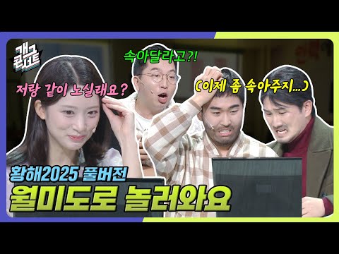 [풀버전] 이제 속을때도 됐잖아? ‘황해 2025’ [개그콘서트/Gag Concert] | KBS 250907 방송