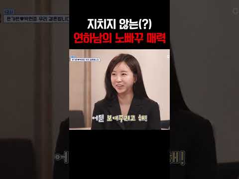 연하남 박현호 매력에 푹 빠진 은가은 #신랑수업