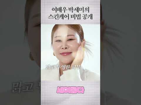 배우 박세미의 맑고 투영한 피부 비법 공개