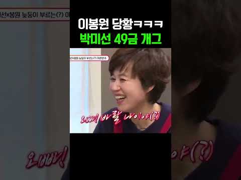 “이건 49금이야ㅋㅋ” 스튜디오 초토화 만든 박미선의 전설의 드립 #아내가뿔났다