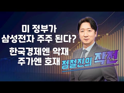 [작전] 미 정부가 삼성전자 주주 된다? 한국경제엔 악재, 주가엔 호재 / 정철진의 작전 / 매일경제TV