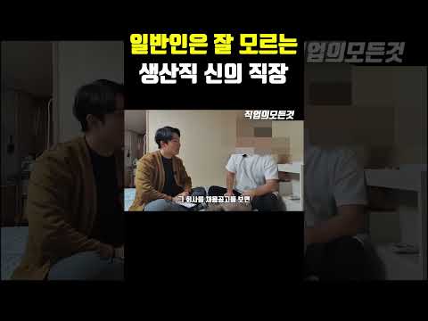 일반인은 잘 모르는 생산직 신의 직장
