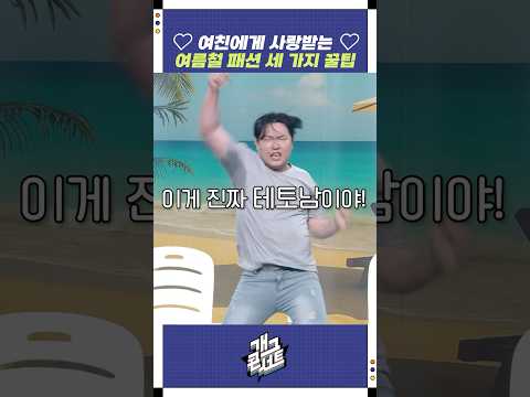 여친에게 사랑받는 여름철 패션 세 가지 꿀팁 | 개그콘서트 Gagconcert | KBS 250824 방송