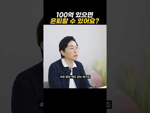 100억 있으면 은퇴할 수 있어요?
