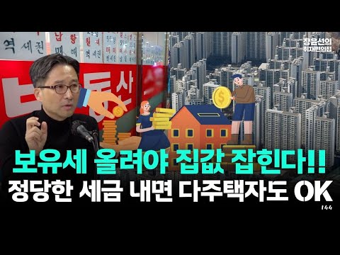 김원장 기자의 부동산 대책-"보유세 올려야 집값 집힌다...정당한 세금 내면 다주택자가 무슨 문제!!"