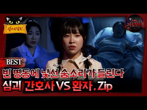 [배틀괴담회] 빈 병동에 낯선 숨소리가 들린다 심괴 간호사Vs환자 Zip. #심괴 #어둑시니#midnight #horrorstory MBC220825방송
