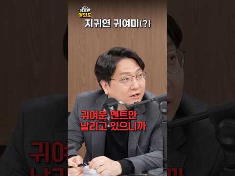 지귀연이 귀여움 받는 이유ㅣ#내란재판 #노영희 #신인규 https://bbs.opparadise.com/data/apms/video/youtube/M17_7I_yIV8.jpg 지귀연이 귀여움 받는 이유ㅣ#내란재판 #노영희 #신인규
