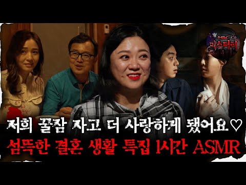 [#심괴ASMR]저희 꿀잠자고 더사랑하게됐어요 섬뜩한 결혼생활  특집1시간 ASMR  #심야괴담회 #심괴 #어둑시니 #midnight #horrorstory MBC241208방송