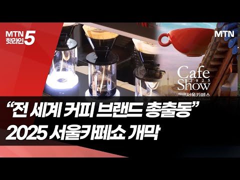 “전 세계 커피 브랜드 총출동”… 서울카페쇼 개막 / 머니투데이방송 (뉴스)