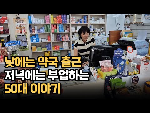 낮에는 약국 출근, 저녁에는 부업하는 50대 이야기