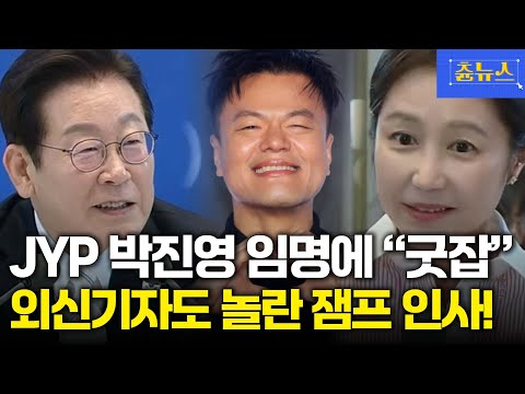 JYP 박진영 임명에 굿잡! 외신기자도 놀란 잼프 인사~ #이재명 #박진영 #jyp