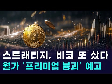 비트코인 1.3조 매수 나선 스트래티지...월가는 왜 불안해할까? https://bbs.opparadise.com/data/apms/video/youtube/M4AVRQ4qe74.jpg 비트코인 1.3조 매수 나선 스트래티지...월가는 왜 불안해할까?