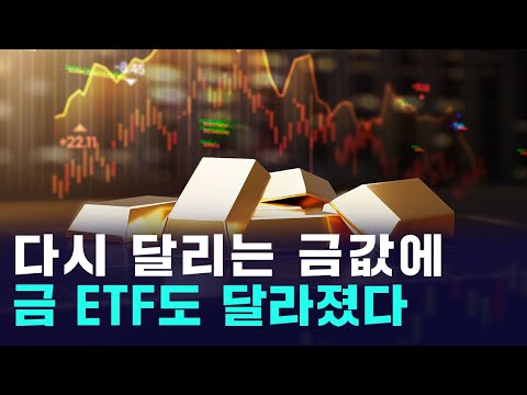 다시 달리는 금값, 이제 금 ETF도 달라졌다! https://bbs.opparadise.com/data/apms/video/youtube/M5NyhH2Fa14.jpg 다시 달리는 금값, 이제 금 ETF도 달라졌다!