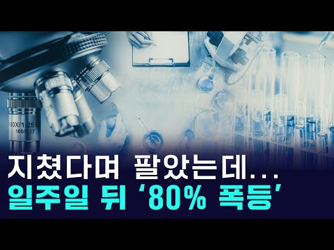 팔고 나니 80% 폭등...개미들 멘붕 온 에이비엘바이오