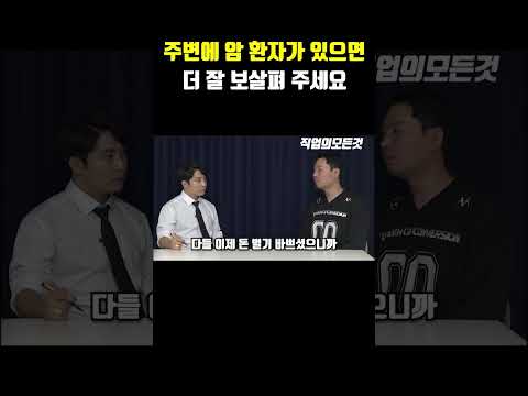 주변에 암 환자가 있으면 더 잘 보살펴 주세요