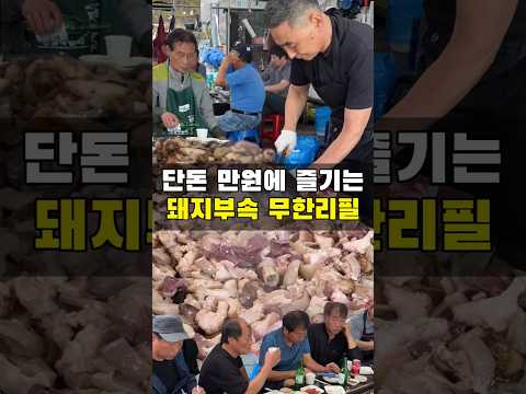 단돈 만원에 돼지부속 배터지게 먹는집