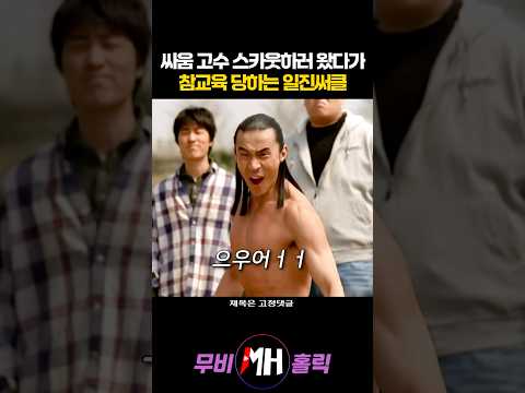 싸움 고수 스카웃하러 왔다가 참교육 당하는 일진써클